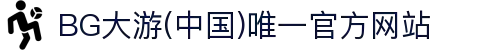 BG大游(中国)唯一官方网站