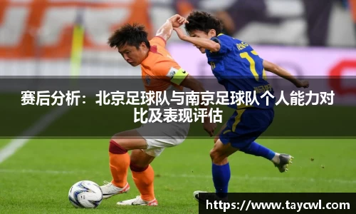 赛后分析：北京足球队与南京足球队个人能力对比及表现评估