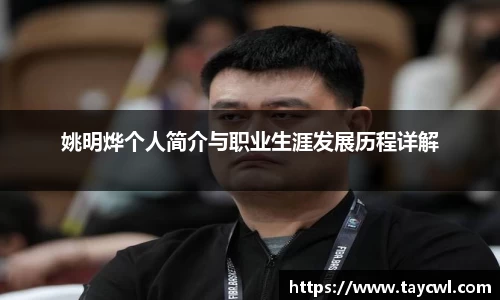 姚明烨个人简介与职业生涯发展历程详解