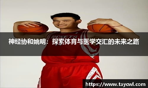 神经协和姚明：探索体育与医学交汇的未来之路