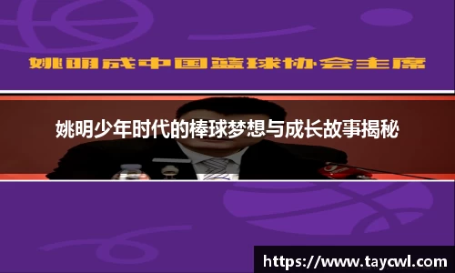 姚明少年时代的棒球梦想与成长故事揭秘