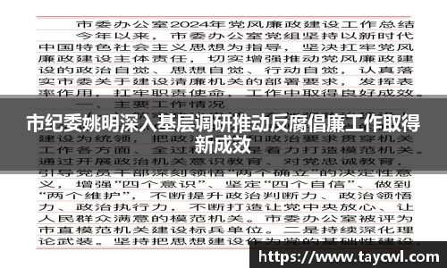 市纪委姚明深入基层调研推动反腐倡廉工作取得新成效