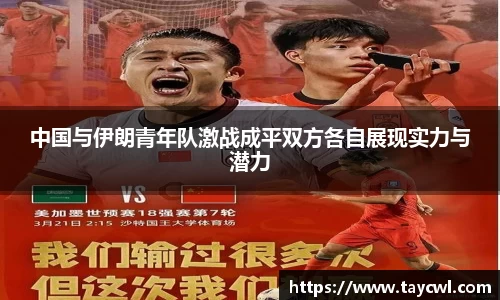 中国与伊朗青年队激战成平双方各自展现实力与潜力