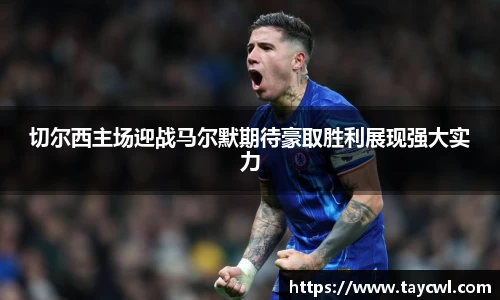 切尔西主场迎战马尔默期待豪取胜利展现强大实力