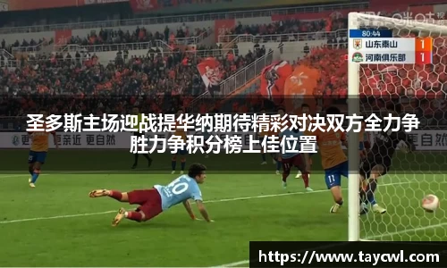 圣多斯主场迎战提华纳期待精彩对决双方全力争胜力争积分榜上佳位置