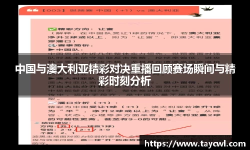 中国与澳大利亚精彩对决重播回顾赛场瞬间与精彩时刻分析