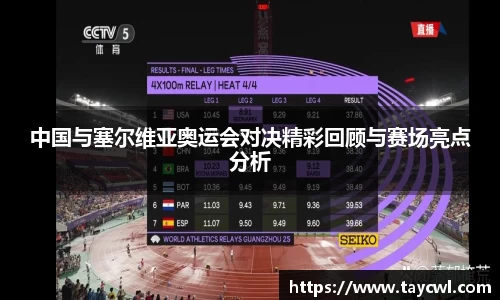 中国与塞尔维亚奥运会对决精彩回顾与赛场亮点分析
